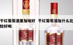 干红葡萄酒里加啥好  干红葡萄酒加什么比较好喝