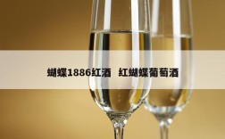 蝴蝶1886红酒  红蝴蝶葡萄酒