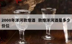 2008年洋河敦煌酒  敦煌洋河酒是多少价位
