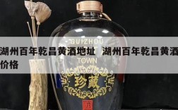 湖州百年乾昌黄酒地址  湖州百年乾昌黄酒价格