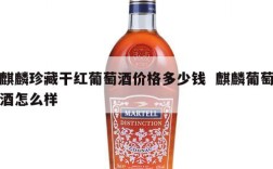 麒麟珍藏干红葡萄酒价格多少钱  麒麟葡萄酒怎么样
