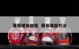 葡萄增加甜度  葡萄增甜方法