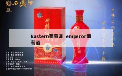 Eastern葡萄酒  emperor葡萄酒
