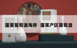 蓬莱葡萄酒海岸  蓬莱产区葡萄酒