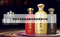 加盟洋河蓝色经典价格的简单介绍