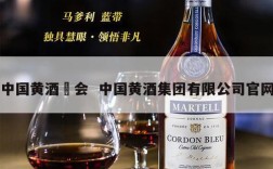 中国黄酒忇会  中国黄酒集团有限公司官网