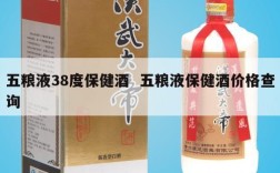 五粮液38度保健酒  五粮液保健酒价格查询