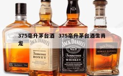 375毫升茅台酒  375毫升茅台酒生肖龙