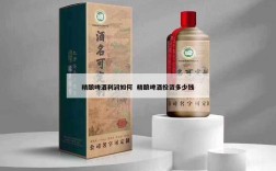 精酿啤酒利润如何  精酿啤酒投资多少钱