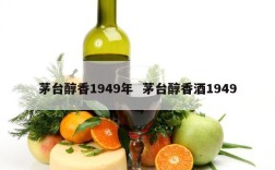 茅台醇香1949年  茅台醇香酒1949