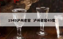1949泸州老窖  泸州老窖49度