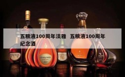 五粮液100周年淡雅  五粮液100周年纪念酒