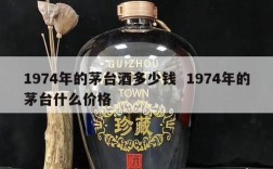 1974年的茅台酒多少钱  1974年的茅台什么价格