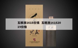五粮液1618价钱  五粮液16182019价格