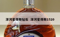 洋河星得斯钻石  洋河星得斯1520