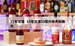 15年汾酒  15年汾酒53度价格表和图片