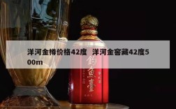 洋河金樽价格42度  洋河金窖藏42度500m