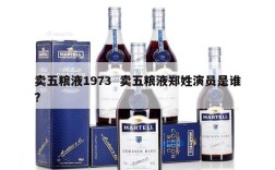 卖五粮液1973  卖五粮液郑姓演员是谁?
