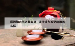 洋河镇九五之尊白酒  洋河镇九五至尊酒怎么样