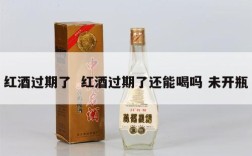 红酒过期了  红酒过期了还能喝吗 未开瓶