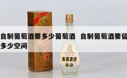自制葡萄酒要多少葡萄酒  自制葡萄酒要留多少空间