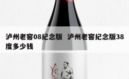 泸州老窖08纪念版  泸州老窖纪念版38度多少钱
