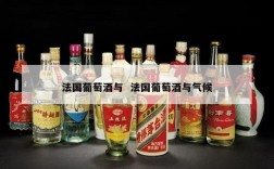 法国葡萄酒与  法国葡萄酒与气候