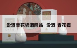 汾酒青花瓷酒网站  汾酒 青花瓷
