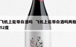 飞机上能带白酒吗  飞机上能带白酒吗两瓶52度