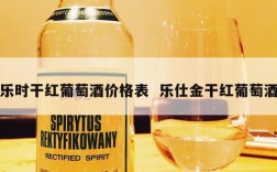 乐时干红葡萄酒价格表  乐仕金干红葡萄酒