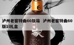 泸州老窖特曲60版箱  泸州老窖特曲60版1l礼盒