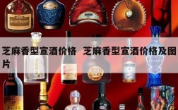 芝麻香型宣酒价格  芝麻香型宣酒价格及图片