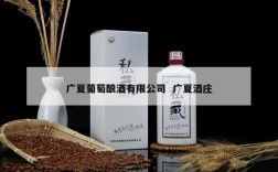 广夏葡萄酿酒有限公司  广夏酒庄
