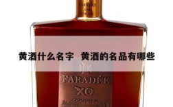 黄酒什么名字  黄酒的名品有哪些