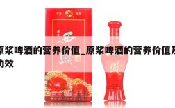 原浆啤酒的营养价值_原浆啤酒的营养价值及功效