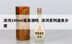 洋河100ml是真洒吗  洋河系列酒多少度