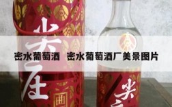 密水葡萄酒  密水葡萄酒厂美景图片