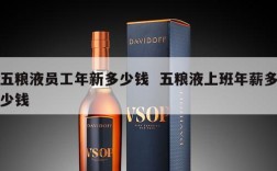 五粮液员工年新多少钱  五粮液上班年薪多少钱