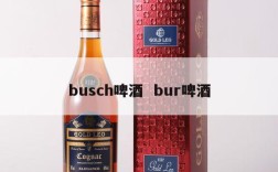busch啤酒  bur啤酒