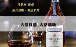 大圣白酒  大圣酒场