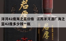 洋河42度海之蓝价格  江苏洋河酒厂海之蓝42度多少钱一瓶