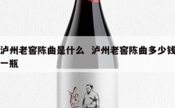 泸州老窖陈曲是什么  泸州老窖陈曲多少钱一瓶