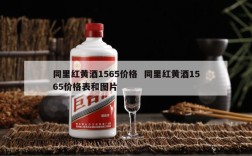 同里红黄酒1565价格  同里红黄酒1565价格表和图片