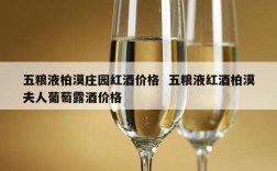 五粮液柏漠庄园红酒价格  五粮液红酒柏漠夫人葡萄露酒价格