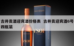古井贡酒迎宾酒价格表  古井贡迎宾酒6号四瓶装