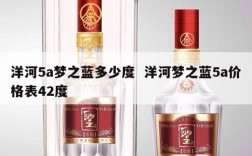洋河5a梦之蓝多少度  洋河梦之蓝5a价格表42度