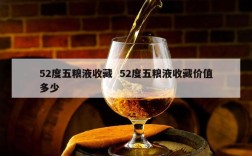 52度五粮液收藏  52度五粮液收藏价值多少