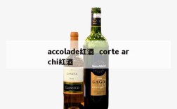 accolade红酒  corte archi红酒