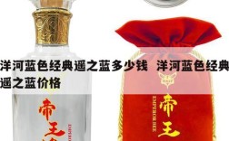 洋河蓝色经典遥之蓝多少钱  洋河蓝色经典遥之蓝价格