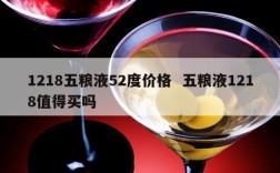 1218五粮液52度价格  五粮液1218值得买吗